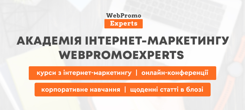 Фотография к новости Академія інтернет-маркетингу WebPromoExperts це лідери діджитал освіти в Україні.